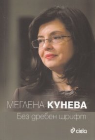 Без дребен шрифт