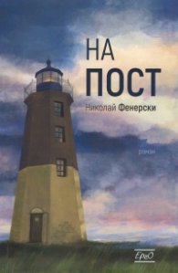 На пост