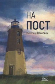 На пост