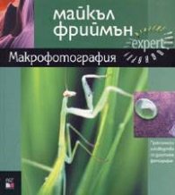 Макрофотография: Практическо ръководство по дигитална фотография