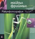 Макрофотография: Практическо ръководство по дигитална фотография