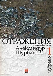 Избрано Т.1: Отражения/ твърда корица