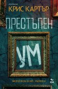 Престъпен ум