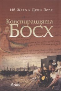 Конспирацията Босх