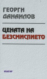 Цената на безсмислието