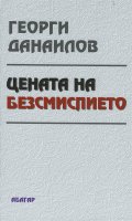 Цената на безсмислието