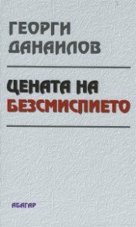 Цената на безсмислието