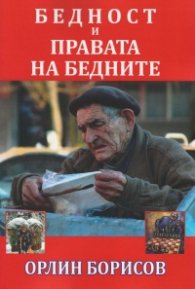 Бедност и правата на бедните