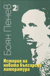 История на новата българска литература Т.2