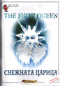 Снежната царица = The Snow Queen