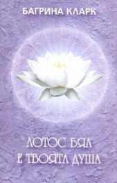 Лотос бял е твоята душа