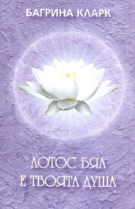 Лотос бял е твоята душа