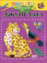 Оцвети животните от джунглата