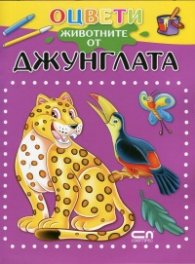 Оцвети животните от джунглата