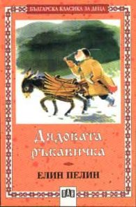 Дядовата ръкавичка