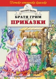 Приказки / Братя Грим