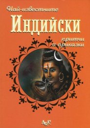 Най-известните Индийски притчи и приказки