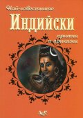 Най-известните Индийски притчи и приказки