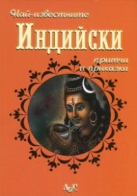 Най-известните Индийски притчи и приказки