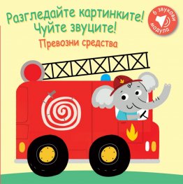 Разгледайте картинките! Чуйте звуците! Превозни средства