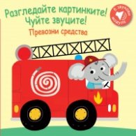 Разгледайте картинките! Чуйте звуците! Превозни средства