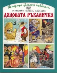 Дядовата ръкавичка