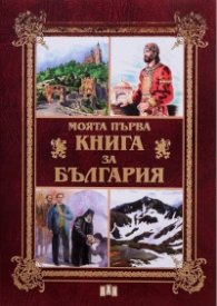 Моята първа книга за България