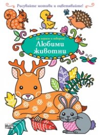 Да играем и творим! Любими животни