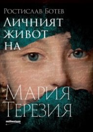 Личният живот на Мария Терезия