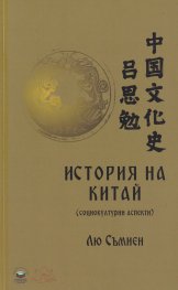 История на Китай (социокултурни аспекти)