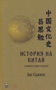 История на Китай (социокултурни аспекти)
