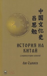 История на Китай (социокултурни аспекти)