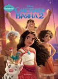 Смелата Ваяна 2/ Чародейства