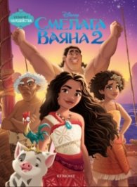 Смелата Ваяна 2/ Чародейства