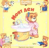 Моят ден/ Открий тайната!