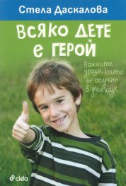 Всяко дете е герой. Важните уроци, които не се учат в училище