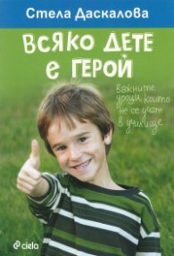 Всяко дете е герой. Важните уроци, които не се учат в училище