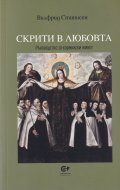Скрити в любовта. Ръководство за кармилски живот