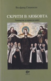Скрити в любовта. Ръководство за кармилски живот