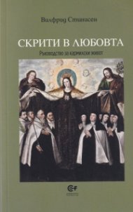 Скрити в любовта. Ръководство за кармилски живот