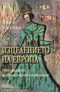 Изцелението на Европа
