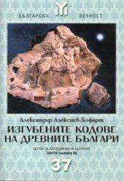 Изгубените кодове на древните българи