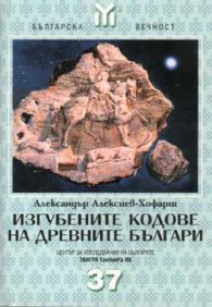 Изгубените кодове на древните българи