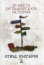 50 места от българската история отвъд България
