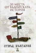 50 места от българската история отвъд България