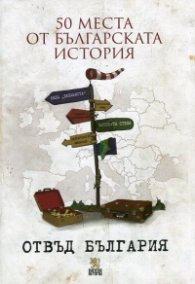 50 места от българската история отвъд България