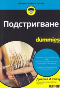 Подстригване for Dummies