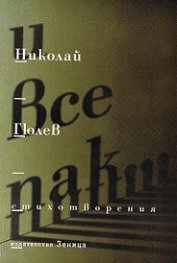И все пак.../ Стихотворения /