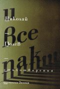 И все пак.../ Стихотворения /