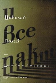 И все пак.../ Стихотворения /